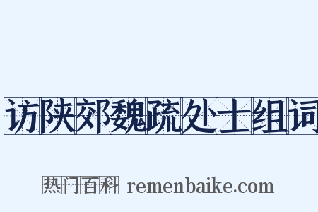 访陕郊魏疏处士组词是什么意思的图片
